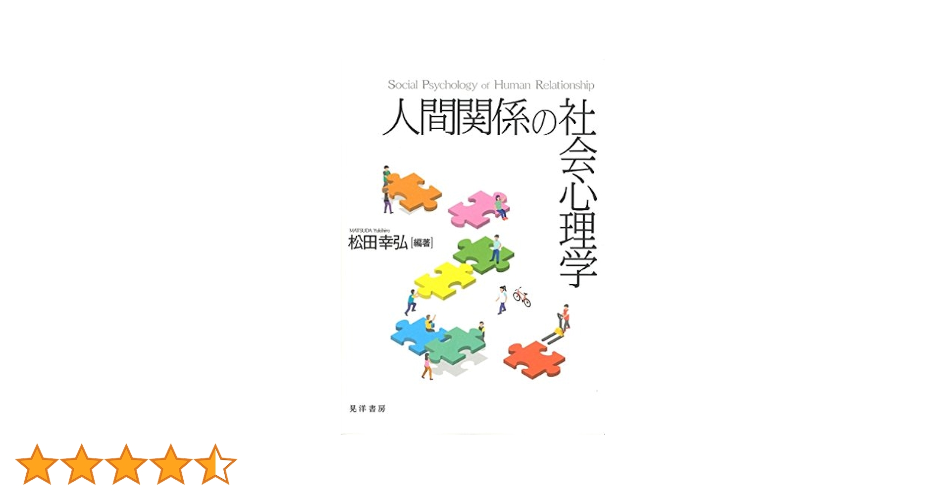 人間関係の社会心理学 | 松田 幸弘, 松田 幸弘 |本 | 通販 | Amazon